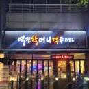 역전할머니맥주충주신 | 대방역 맛집 :: 역전할머니맥주 쯔양 신메뉴 석관동닭떡볶이, 살얼음파인애플맥주 먹은 후기 [내돈내산]
