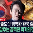 대공황·줄도산 임박한 한국 실제 상황... 정부가 감추는 끔찍한 위기의 진짜 민낯 이미지