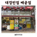 대경 | 시흥 배곧 중국집 추천 대경반점 배곧점 내돈내산 후기