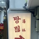 GS25 장산점 | 끝 숨은 대만음식점 '탕림(湯林)' 내돈내산 솔직후기 (탕림국밥, 창잉터우 도삭면, 위치·주차·운영...