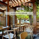 종로 익선동 온지심 : 베이커리 한옥 카페 베이글 맛집