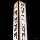화청갈비