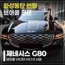 제네시스 | 화성 동탄썬팅샵 신차출고부터 브이쿨 풀썬팅 제네시스 G80 후기