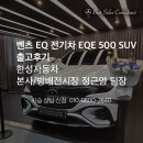 한성전기 | [출고후기]벤츠 EQ 전기차 EQE 500 SUV-벤츠가 만든 가장 영리한 전기 SUV - 벤츠공식딜러 한성자동차