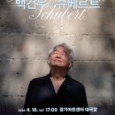 2024 크누아 피아니스트 시리즈 아서 그린 피아노 독주회 | 데뷔 70주년 맞은 거장 피아니스트 백건우, 슈베르트로 여는 깊은 음악 여정