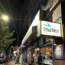 연남제비 | 연남동 돼지고기 맛집 만족스러웠던 식당 연남제비 찐추천
