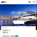 D00798 | 시드니여행 | 젯스타항공 전액 환불 후 40만원 항공권 특가 구매 후기