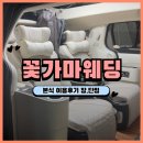 🚗이 편한걸 외않훼, 웨딩카 업체 추천 &#34;꽃가마웨딩&#34; 본식후기