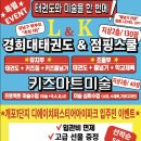 L&K 경희대태권도 & 점핑줄넘기 개포본원 이미지