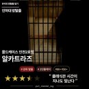 [인천 방탈출] 콜드케이스 인천2호점 <알카트라즈> 후기 - 클래식은 시간이 지나도 빛난다