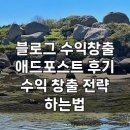 블로그 수익창출 애드포스트 후기 수익 창출 전략 하는법