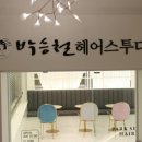 박승철헤어스투디오 부평점 이미지