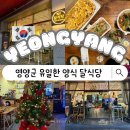 달식당 경북 영양의 유일한 양식당 영양고추돈까스, 사과피자, 영양고추파스타
