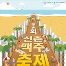 신촌맥주축제(서울 서대문구)07.14(목) ~ 07.15(금) 이미지