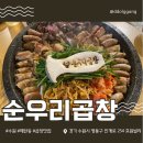 성일(아) | 수원 매탄동 로컬 곱창 맛집 ‘순우리곱창’ 내돈내산 리뷰