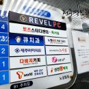 REVEL PC방 | 노형동에 있는 회전초밥 스시성