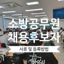 2023 소방공무원 채용후보자 등록방법 및 서류, 임용유예 이미지