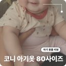 11260-1-80-7 | 코니 옷 80사이즈 착용 후기 내돈내산 코튼메쉬 바디수트, 배앓이레깅스, 벌룬블루머