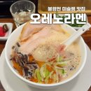 불광천길 | [불광천 맛집] 진한 닭육수 미슐렝 라멘맛집 오레노라면 웨이팅 후기