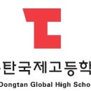동탄국제고등학교 이미지