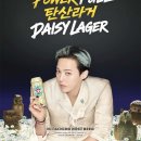GS25, 지드래곤 맥주 2탄 ‘데이지라거’ 출시 이미지