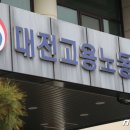 한국산업안전보건공단대전세종광역본부 이미지