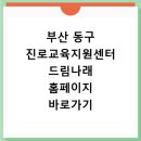나래영상 | 부산 동구 진로교육지원센터 드림나래 홈페이지 바로가기 http://donggujinro.or.kr