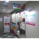 예스천연미용실