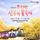 호곡마을길 | [전북/봄축제]2026년 3월 남원 주천면 산수유꽃축제 2026 일정 프로그램 주차 분위기까지
