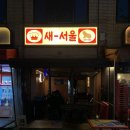 서울상회 - 상주시 화령남4길 10-1 | [상봉] 상봉역 술집 '새서울상회' 후기