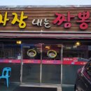 니는짜장내는짬뽕