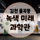 우리쏠라1호 태양광발전소 | [김천 녹색미래과학관] 실내 놀이터, 실외 놀이터가 있는 어린이 전시관