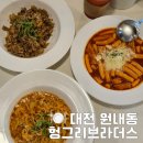 헝그리브라더스 | [대전/원내동] 대전 유성 파스타 맛집 헝그리브라더스