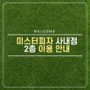 미스터피자사내점 이미지