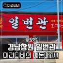 일번관 - 창원시 마산회원구 석전동8길 47 | [미리티비]창원맛집 일번관 100% 즐기는 법: 3단계 완벽 가이드
