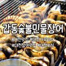 6665 | 대전 유성구 갑동 장어집 추천 갑동숯불민물장어 결혼...부모님 외식으로 다녀온 후기 주차·영업시간...