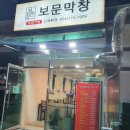 보문막창 이미지