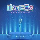 <b>TV 조선</b> 미스터트롯2 재방송 시간 채널 시청률 넷플릭스 <b>티빙</b> 왓챠 웨이브 다시보기 방법