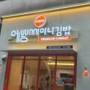 예쁨씨미니김밥 이미지