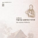 제주도립합창단 슈베르트 아름다운 물방앗간 아가씨(2022.03.31(목),제주아트센터) 이미지