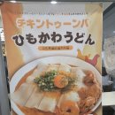 요미우돈교자 일산점 | [웨스턴돔 맛집]요미우돈교자 일산점 치킨투움바넓적우동 진짜후기