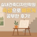 실내건축디자인학원 속성으로 빠르게 공부한 후기!