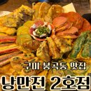 봉곡로-14 | 구미 전 맛집 낭만전 2호점 분위기 맛집 국물떡볶이맛집