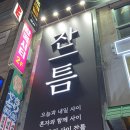 틈 | [수원/인계동] 분위기 좋았던 잔틈 혼술바 후기