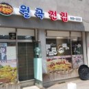 월곡전집 네이버블로그