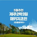 에코랜드(대중형 27홀) | [제주골프투어] 제주 2박3일 54홀 2인 골프패키지조인