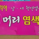 친환경머리염색 전문샵 이미지