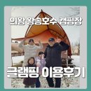 왕송호수캠핑장 | 의왕 왕송호수 캠핑장 14번 글램핑 이용후기 / 다자녀 할인/ 주차장정보