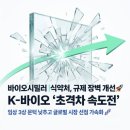 세이브 바이오텍 | [제약·바이오] 식품의약품안전처ㅣ바이오시밀러 규제 장벽 개선 ... K-바이오 초격차 속도전