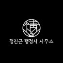 정친근 행정사 사무소 이미지